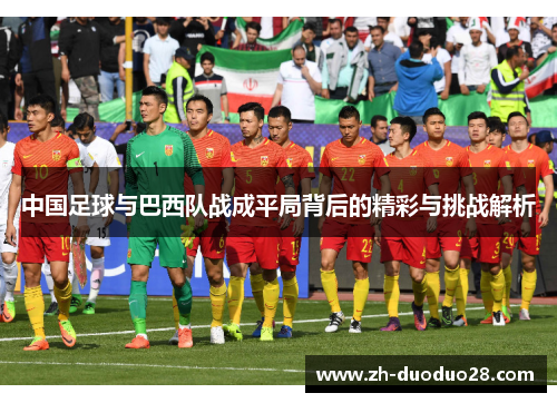 中国足球与巴西队战成平局背后的精彩与挑战解析