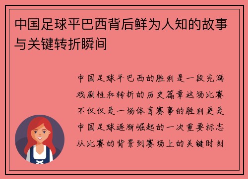 中国足球平巴西背后鲜为人知的故事与关键转折瞬间