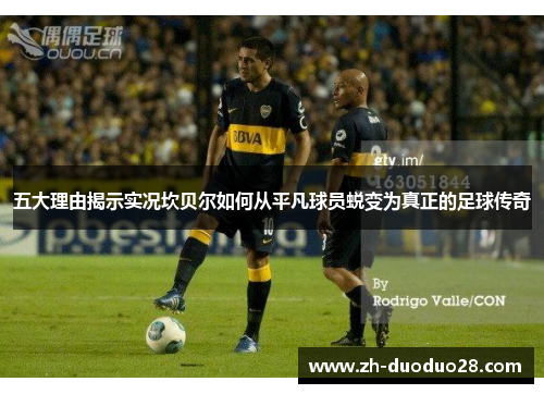 五大理由揭示实况坎贝尔如何从平凡球员蜕变为真正的足球传奇 五大理由揭示实况坎贝尔如何从平凡球员蜕变为真正的足球传奇