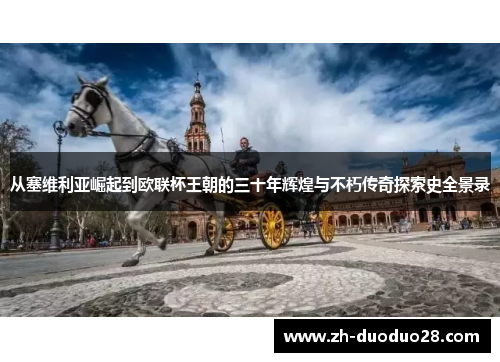 从塞维利亚崛起到欧联杯王朝的三十年辉煌与不朽传奇探索史全景录 从塞维利亚崛起到欧联杯王朝的三十年辉煌与不朽传奇探索史全景录