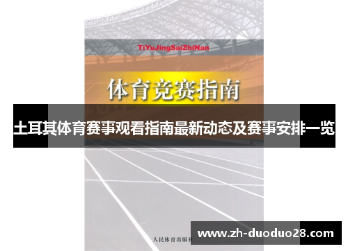 土耳其体育赛事观看指南最新动态及赛事安排一览