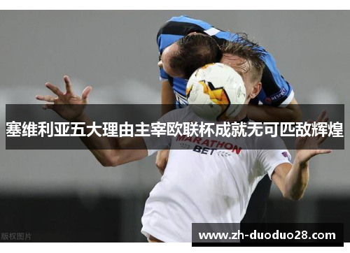 塞维利亚五大理由主宰欧联杯成就无可匹敌辉煌