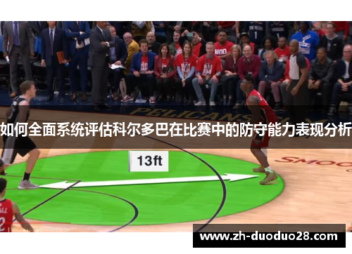 如何全面系统评估科尔多巴在比赛中的防守能力表现分析
