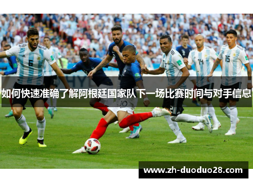 如何快速准确了解阿根廷国家队下一场比赛时间与对手信息