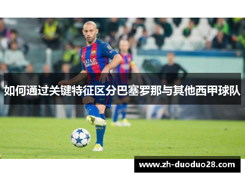 如何通过关键特征区分巴塞罗那与其他西甲球队