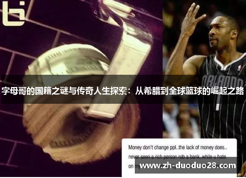 字母哥的国籍之谜与传奇人生探索:从希腊到全球篮球的崛起之路 字母哥的国籍之谜与传奇人生探索:从希腊到全球篮球的崛起之路