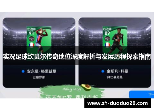 实况足球坎贝尔传奇地位深度解析与发展历程探索指南