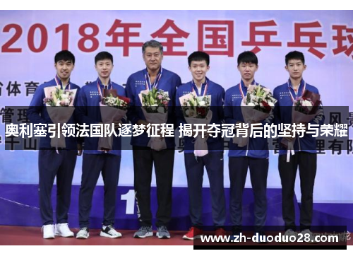 奥利塞引领法国队逐梦征程 揭开夺冠背后的坚持与荣耀