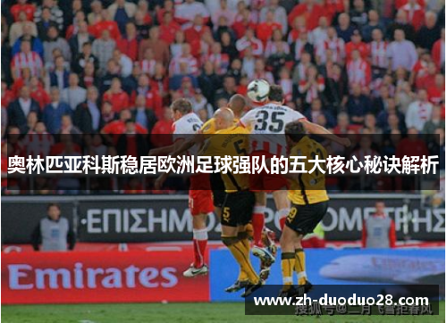 奥林匹亚科斯稳居欧洲足球强队的五大核心秘诀解析