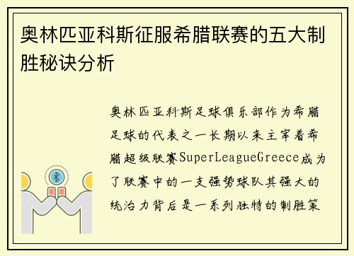 奥林匹亚科斯征服希腊联赛的五大制胜秘诀分析
