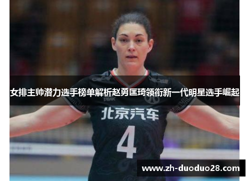 女排主帅潜力选手榜单解析赵勇匡琦领衔新一代明星选手崛起