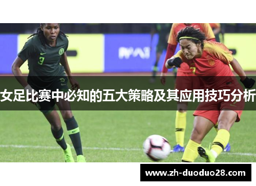 女足比赛中必知的五大策略及其应用技巧分析