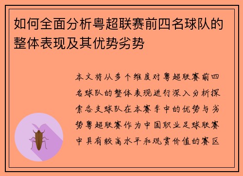 如何全面分析粤超联赛前四名球队的整体表现及其优势劣势 如何全面分析粤超联赛前四名球队的整体表现及其优势劣势