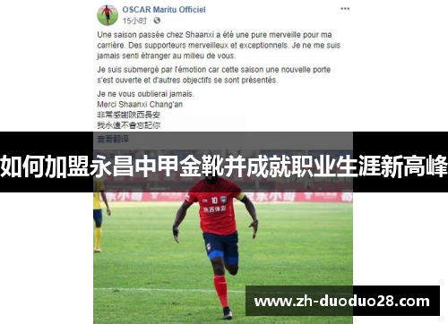 如何加盟永昌中甲金靴并成就职业生涯新高峰