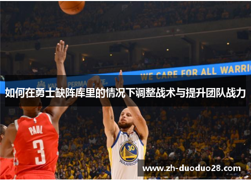 如何在勇士缺阵库里的情况下调整战术与提升团队战力