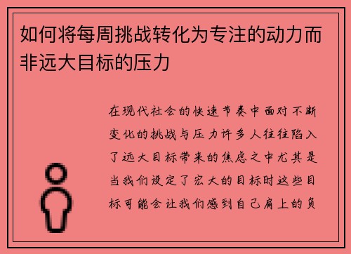 如何将每周挑战转化为专注的动力而非远大目标的压力