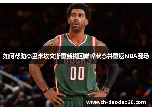 如何帮助杰里米埃文斯重新找回巅峰状态并重返NBA赛场