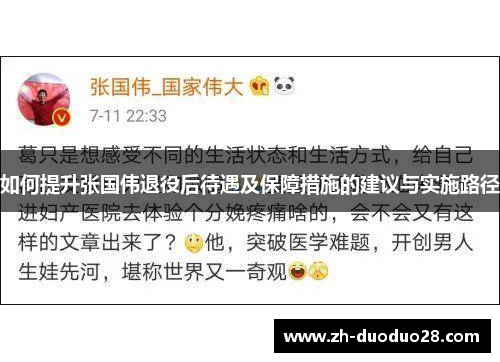 如何提升张国伟退役后待遇及保障措施的建议与实施路径