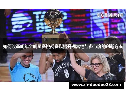 如何改革明年全明星赛挑战赛以提升观赏性与参与度的创新方案