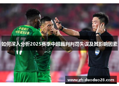 如何深入分析2025赛季中超裁判判罚失误及其影响因素