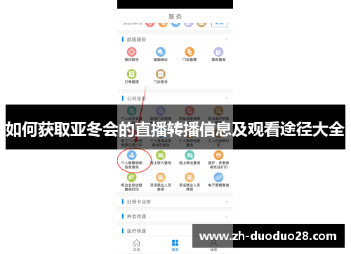 如何获取亚冬会的直播转播信息及观看途径大全