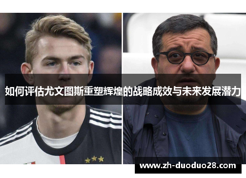 如何评估尤文图斯重塑辉煌的战略成效与未来发展潜力