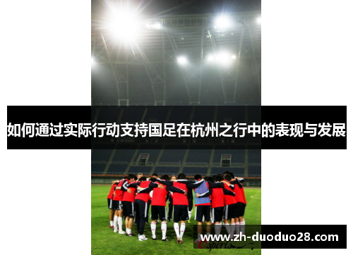 如何通过实际行动支持国足在杭州之行中的表现与发展