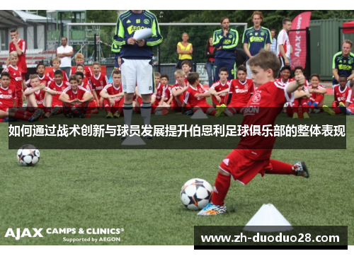 如何通过战术创新与球员发展提升伯恩利足球俱乐部的整体表现