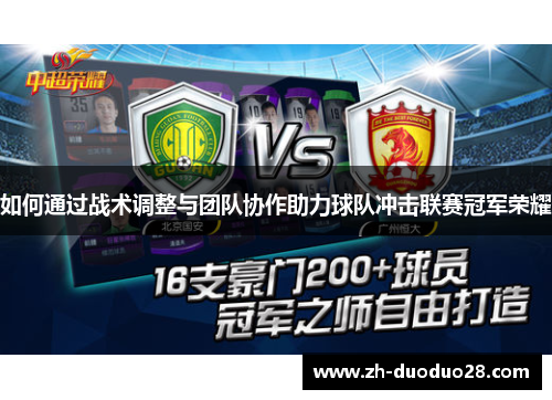 如何通过战术调整与团队协作助力球队冲击联赛冠军荣耀