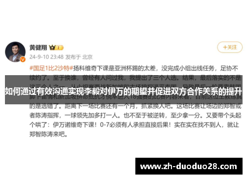 如何通过有效沟通实现李毅对伊万的期望并促进双方合作关系的提升