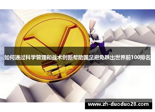 如何通过科学管理和战术创新帮助国足避免跌出世界前100排名