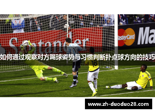 如何通过观察对方踢球姿势与习惯判断扑点球方向的技巧