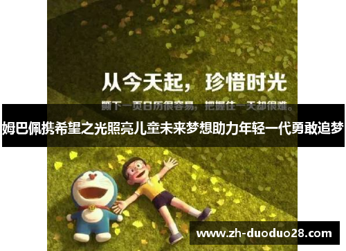 姆巴佩携希望之光照亮儿童未来梦想助力年轻一代勇敢追梦