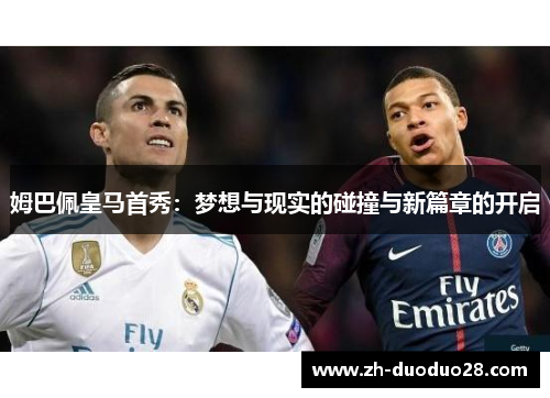 姆巴佩皇马首秀：梦想与现实的碰撞与新篇章的开启
