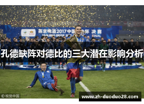 孔德缺阵对德比的三大潜在影响分析 孔德缺阵对德比的三大潜在影响分析