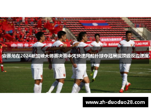 安赛龙在2024新加坡大师赛决赛中凭快速网前扑球夺冠展现顶级反应速度