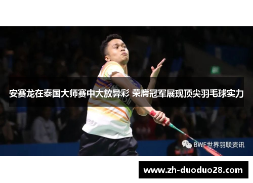 安赛龙在泰国大师赛中大放异彩 荣膺冠军展现顶尖羽毛球实力