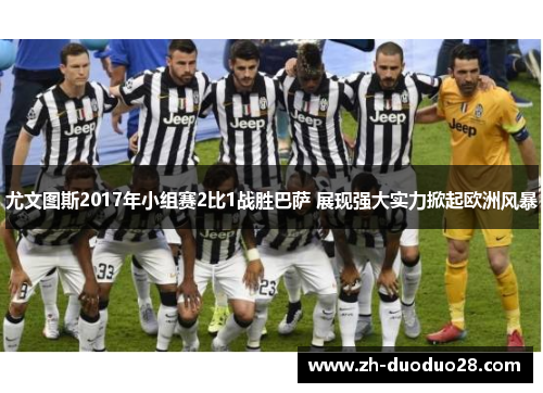 尤文图斯2017年小组赛2比1战胜巴萨 展现强大实力掀起欧洲风暴