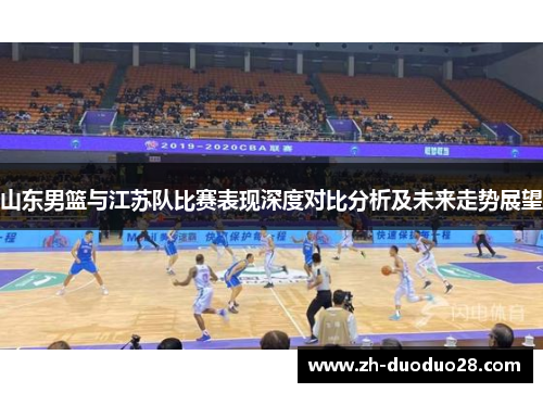 山东男篮与江苏队比赛表现深度对比分析及未来走势展望