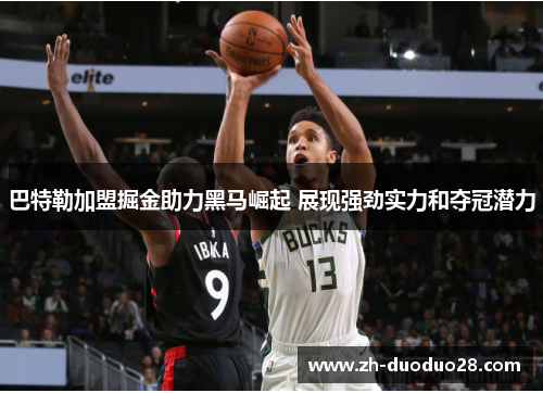 巴特勒加盟掘金助力黑马崛起 展现强劲实力和夺冠潜力