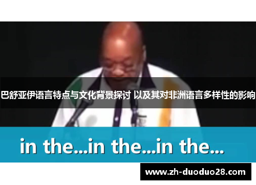 巴舒亚伊语言特点与文化背景探讨 以及其对非洲语言多样性的影响 巴舒亚伊语言特点与文化背景探讨 以及其对非洲语言多样性的影响