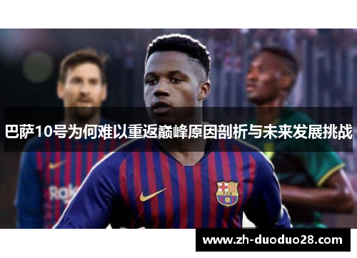 巴萨10号为何难以重返巅峰原因剖析与未来发展挑战