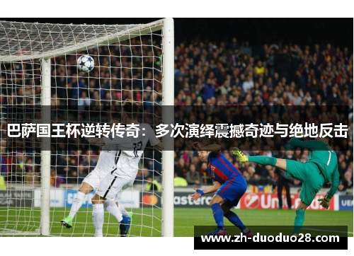 巴萨国王杯逆转传奇：多次演绎震撼奇迹与绝地反击