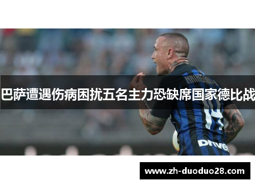 巴萨遭遇伤病困扰五名主力恐缺席国家德比战