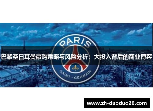 巴黎圣日耳曼豪购策略与风险分析:大投入背后的商业博弈 巴黎圣日耳曼豪购策略与风险分析:大投入背后的商业博弈