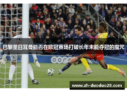 巴黎圣日耳曼能否在欧冠赛场打破长年未能夺冠的魔咒 巴黎圣日耳曼能否在欧冠赛场打破长年未能夺冠的魔咒