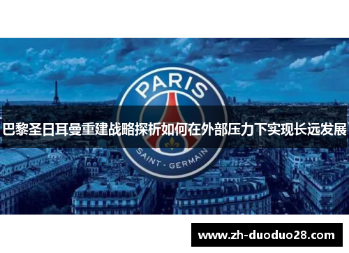 巴黎圣日耳曼重建战略探析如何在外部压力下实现长远发展