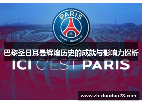 巴黎圣日耳曼辉煌历史的成就与影响力探析