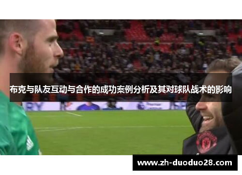 布克与队友互动与合作的成功案例分析及其对球队战术的影响