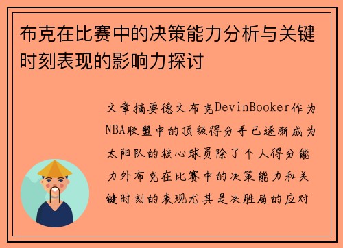 布克在比赛中的决策能力分析与关键时刻表现的影响力探讨 布克在比赛中的决策能力分析与关键时刻表现的影响力探讨